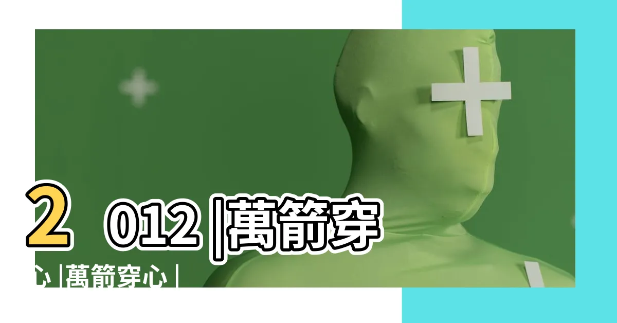 【萬劍穿心】2012 |萬箭穿心 |萬箭穿心 |