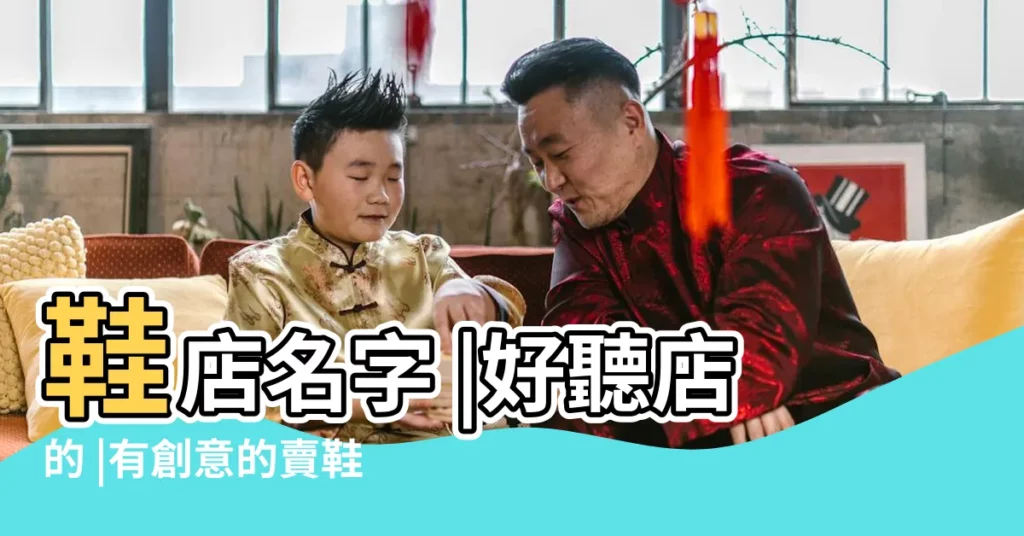 鞋店名字 |好聽店的 |有創意的賣鞋網店名字鞋店名稱獨特的取名 |【賣高端鞋子取什麼名字好聽】