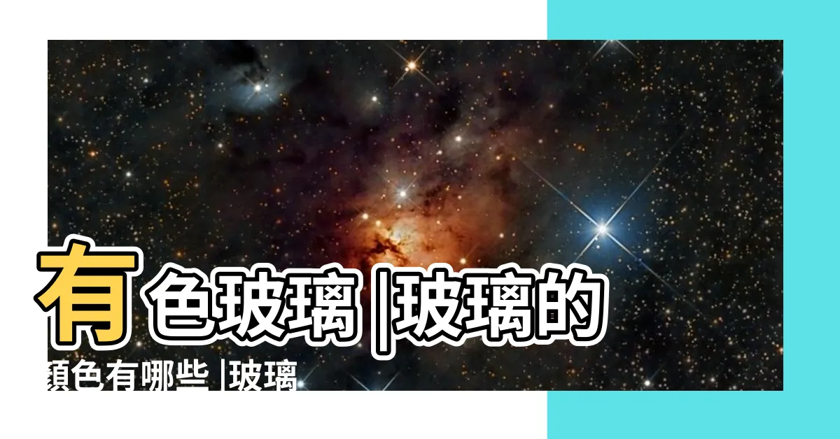 【玻璃的顏色】有色玻璃 |玻璃的顏色有哪些 |玻璃帶上色彩豐富你我生活 |