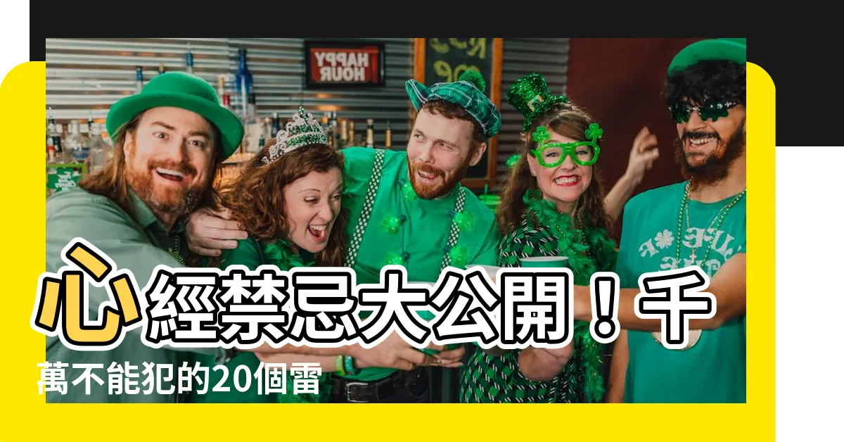 【心經禁忌】心經禁忌大公開！千萬不能犯的20個雷區，讓你唸心經事半功倍