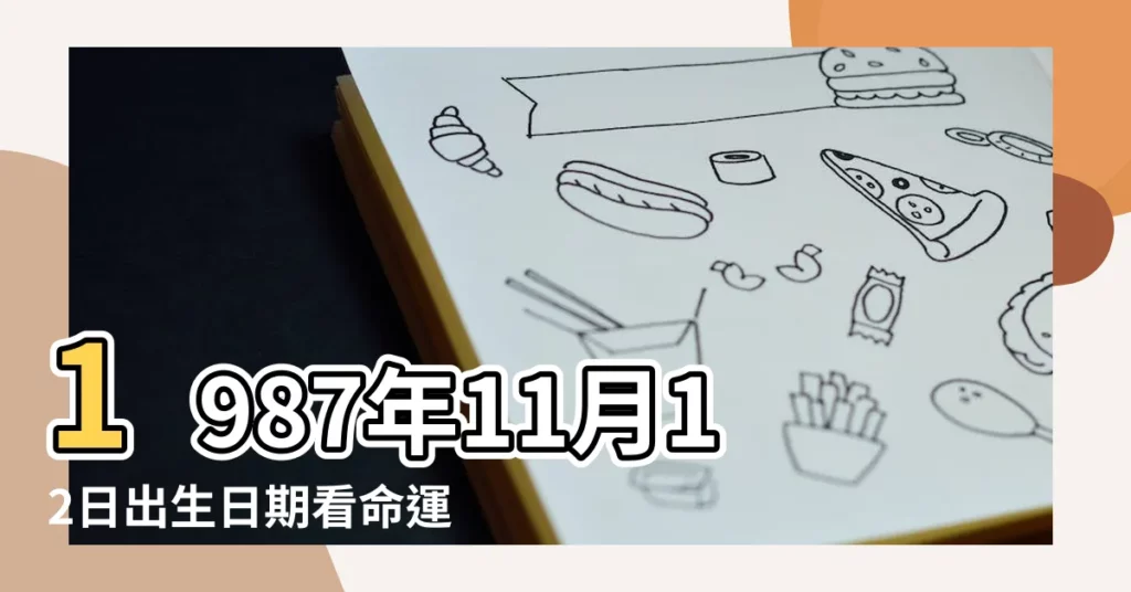 1987年11月12日出生日期看命運 |1987年11月12日出生日期測一生命運 |1987年11月12日出生時間看命運 |【1987年11月12日命運】