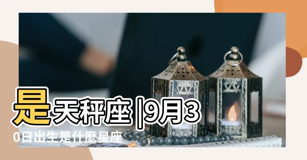 是天秤座 |9月30日出生是什麼星座 |9月30日是什麼星座 |【9月30日什麼星座】