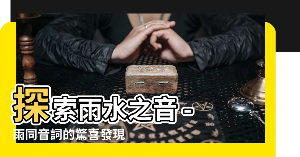 【雨 同音】探索雨水之音 - 雨同音詞的驚喜發現