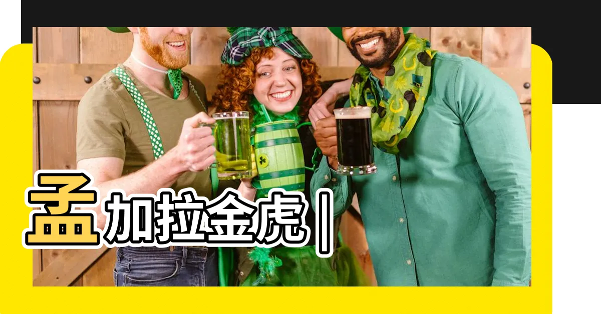 【金虎】孟加拉金虎 |