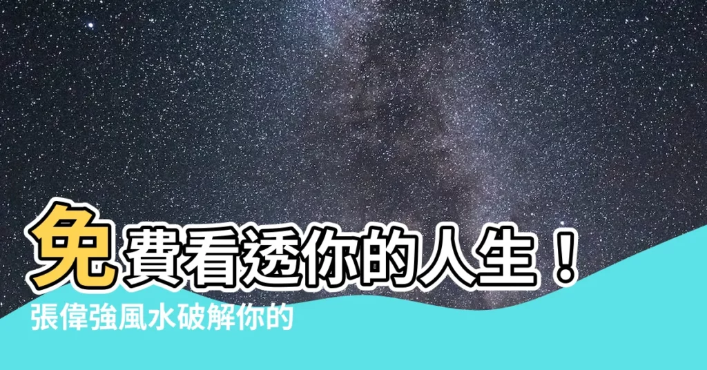 【張偉強 風水】免費看透你的人生！張偉強風水破解你的命運密碼