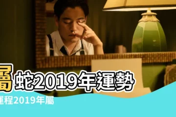 【屬蛇2019年4月財運】屬蛇2019年運勢及運程2019年屬蛇人的全年運勢 |2019年4月屬蛇人財運運勢好不好 |屬蛇的人2019年生肖運程 |