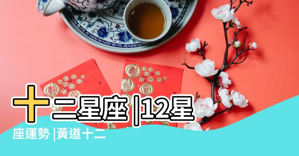 十二星座 |12星座運勢 |黃道十二星座 |【十二星座?l最?】