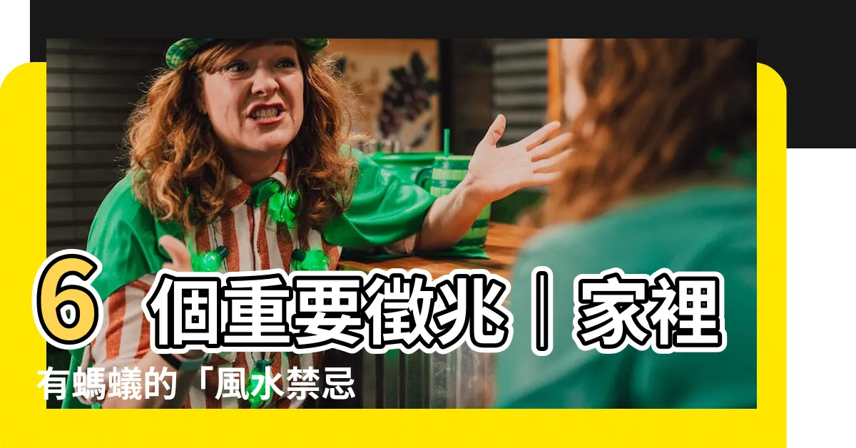 【家裏有螞蟻風水】6個重要徵兆｜家裡有螞蟻的「風水禁忌」家庭必須知道！