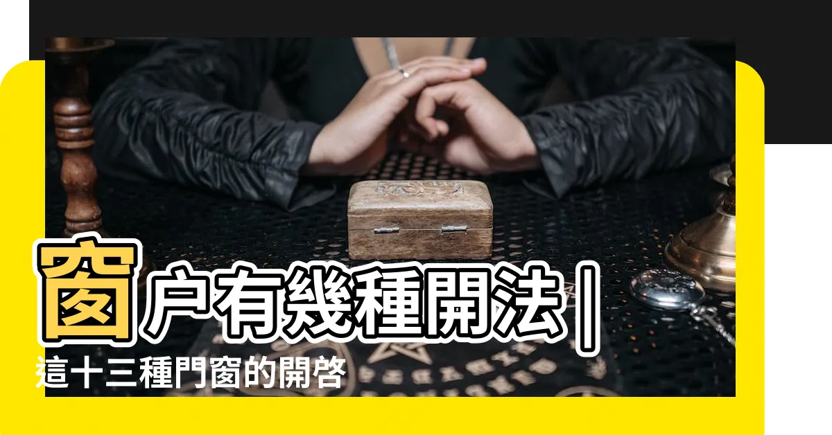 【開窗户】窗户有幾種開法 |這十三種門窗的開啓方式 |有幾種是你沒有見過的 |