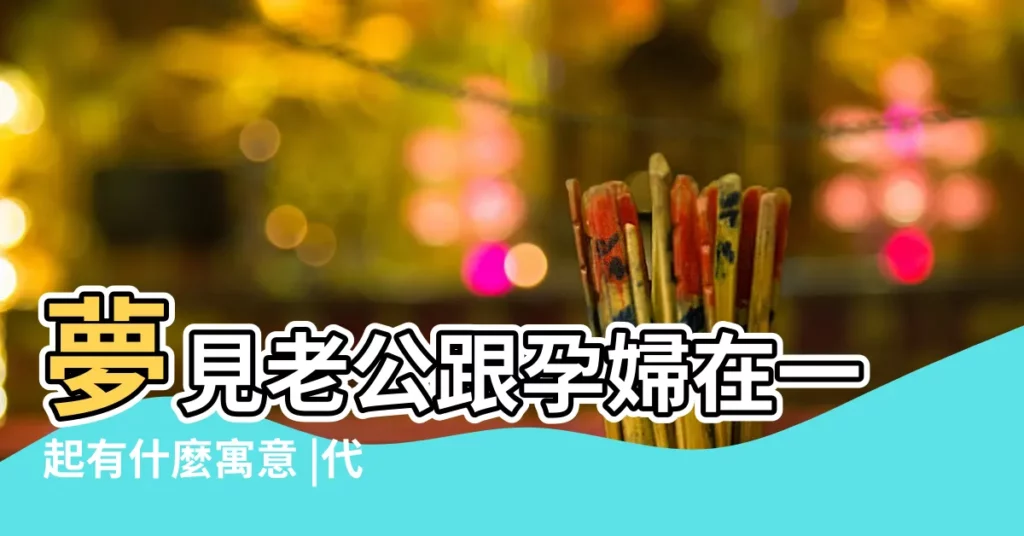 夢見老公跟孕婦在一起有什麼寓意 |代表了什麼 |夢到老公跟孕婦在 |【夢見老公跟孕婦在一起】