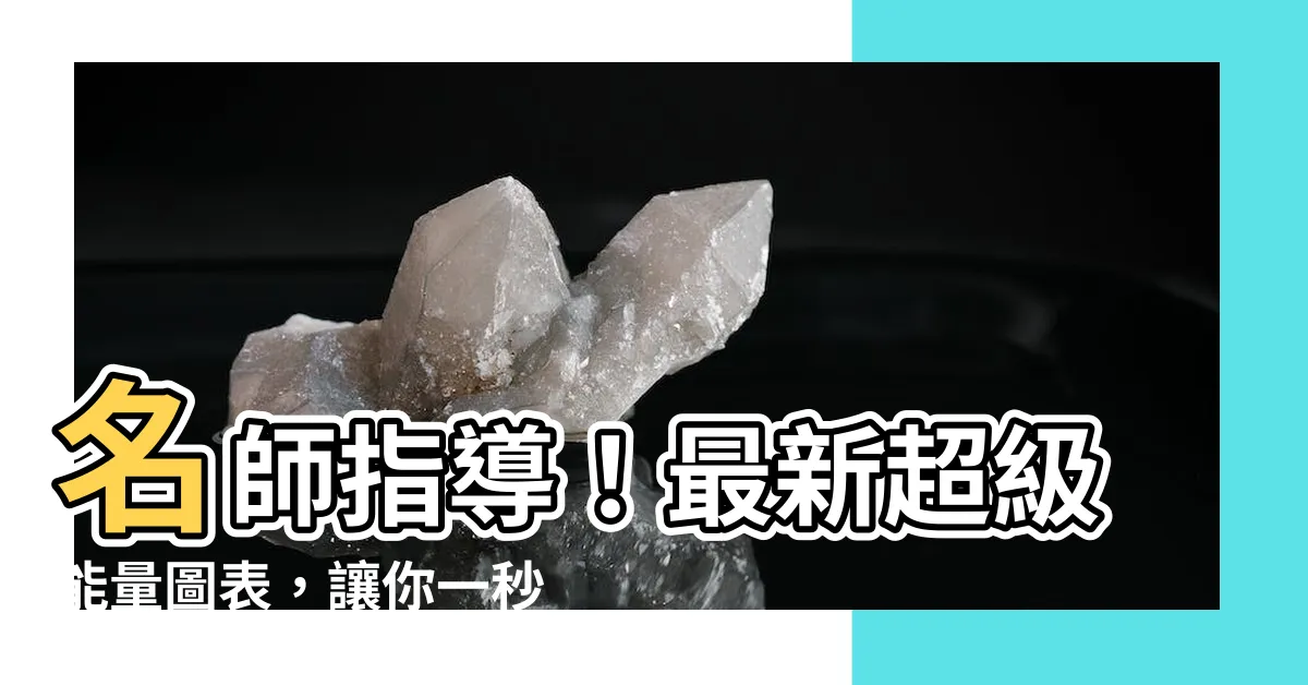 【能量圖表】名師指導！最新超級能量圖表，讓你一秒提升能量層級