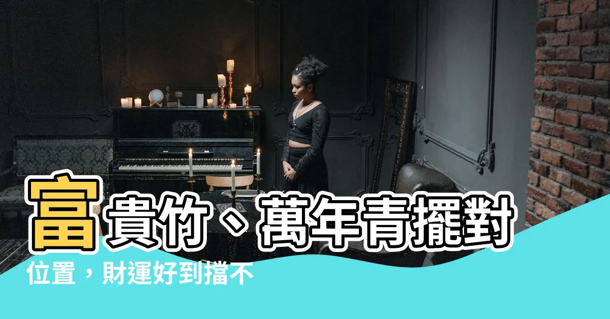 【富貴竹萬年青】富貴竹、萬年青擺對位置，財運好到擋不住！速看擺放禁忌