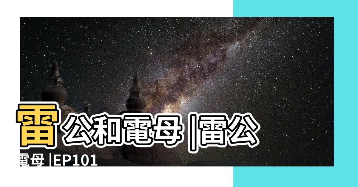 【閃電娘娘】雷公和電母 |雷公電母 |EP101 |