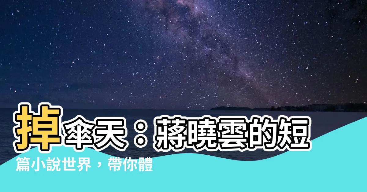 【掉傘天】掉傘天：蔣曉雲的短篇小説世界，帶你體驗驚心動魄的文學冒險