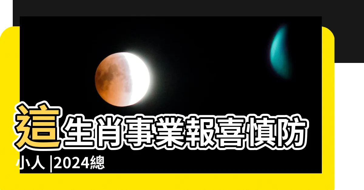 【屬雞】這生肖事業報喜慎防小人 |2024總運勢排行 |2023年屬雞人的全年每月運勢 |