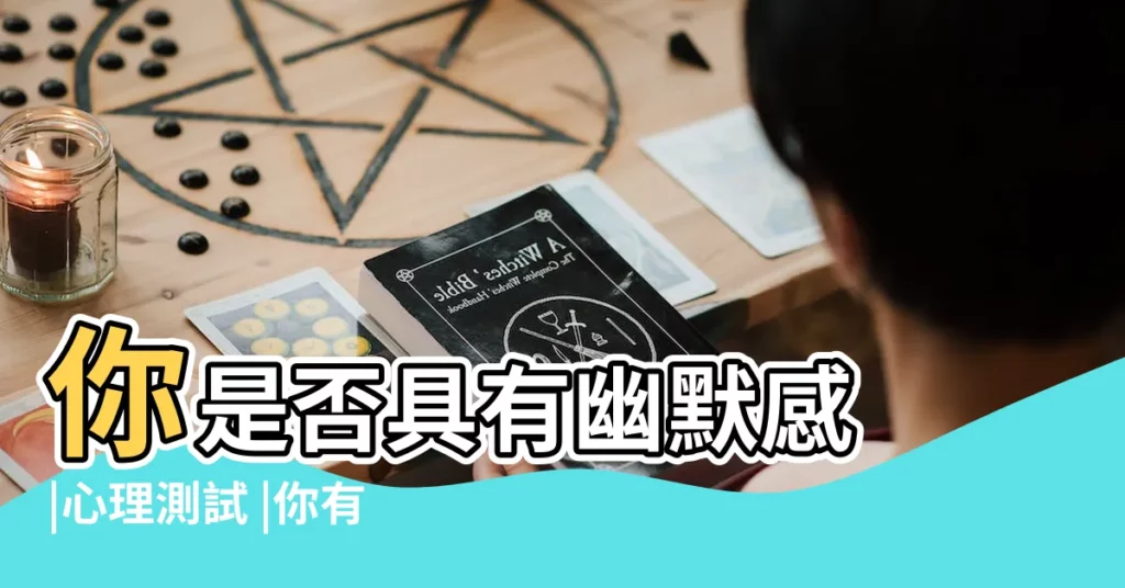 你是否具有幽默感 |心理測試 |你有幽默感嗎 |【測試我是不是幽默的人】