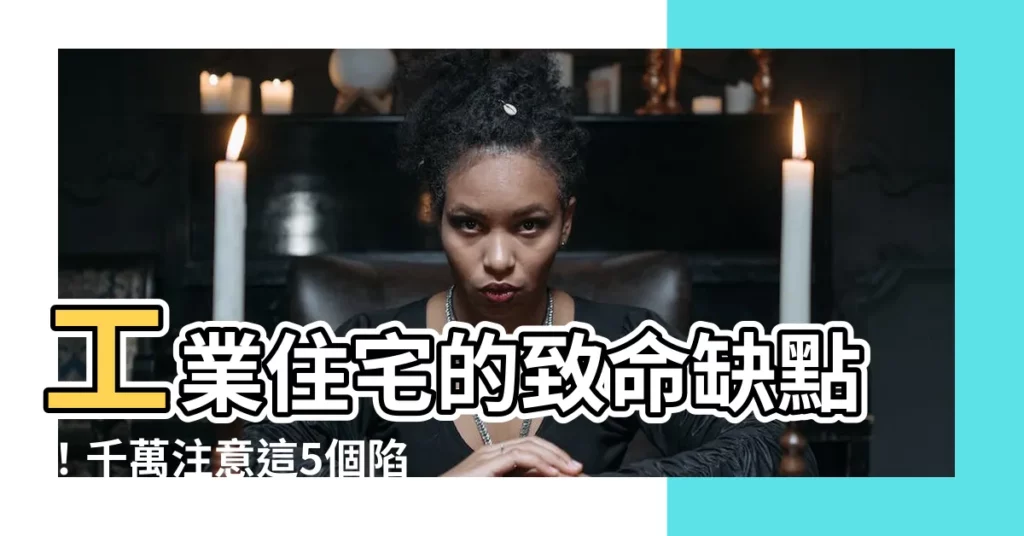 【工業住宅缺點】工業住宅的致命缺點！千萬注意這5個陷阱，買房之前先看這篇！