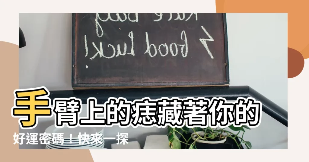 【手臂的痣代表意義】手臂上的痣藏著你的好運密碼！快來一探究竟