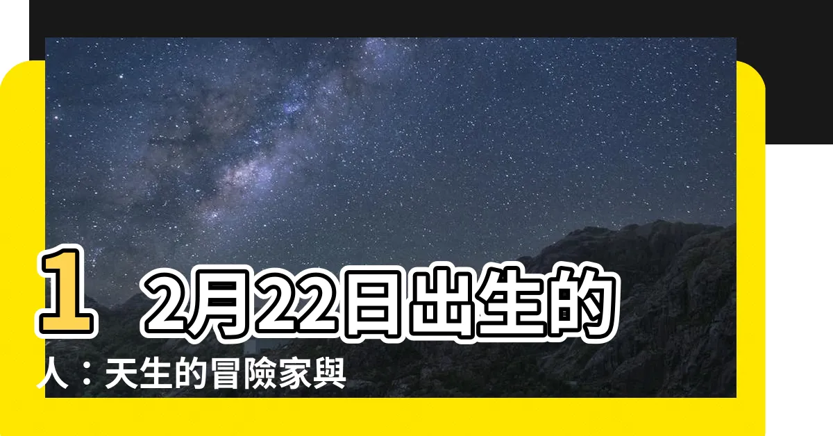 【12月22日出生的人】12月22日出生的人：天生的冒險家與堅持不懈的決心