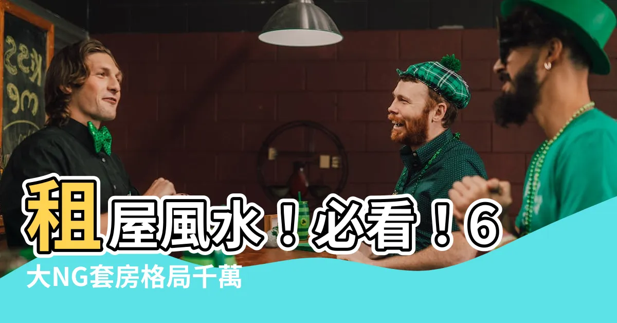 【租屋風水注意】租屋風水！必看！6大NG套房格局千萬要避開