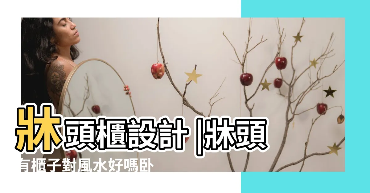 【牀頭衣櫃風水】牀頭櫃設計 |牀頭有櫃子對風水好嗎卧室衣櫃擺放有什麼講究 |牀頭櫃設計 |