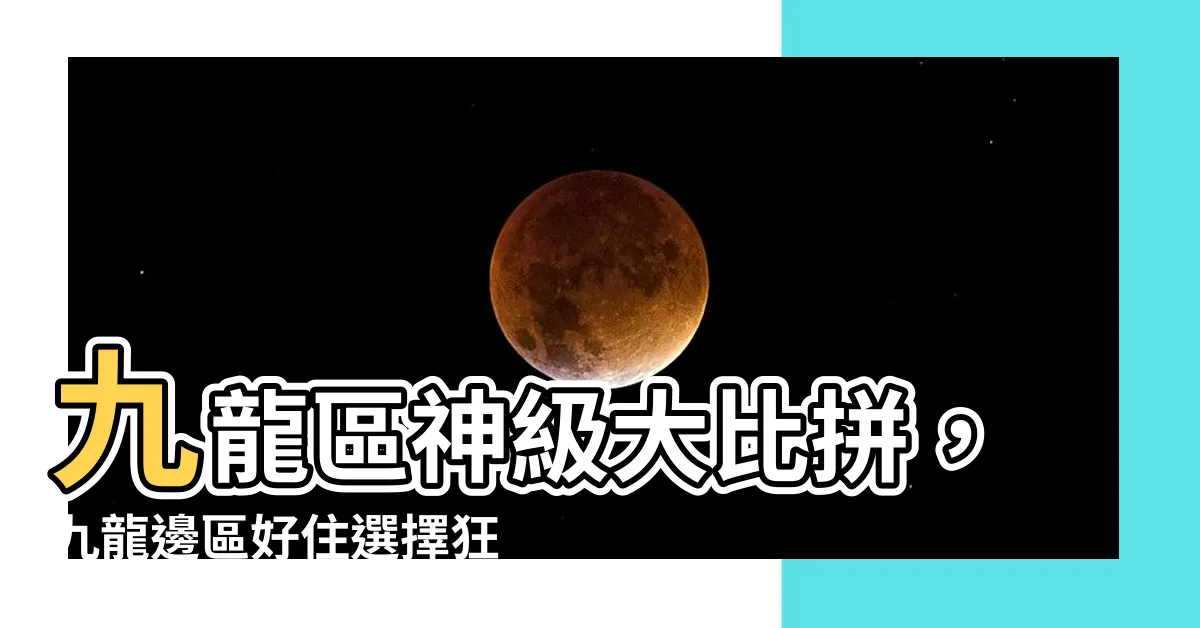 【九龍邊區好住】九龍區神級大比拼，九龍邊區好住選擇狂熱！
