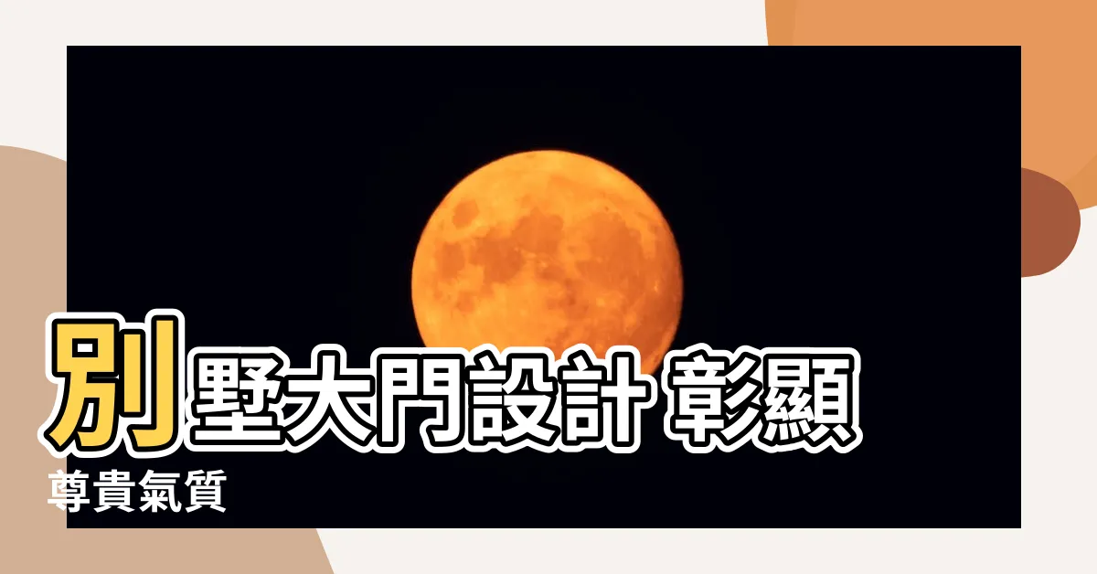 【別墅 大門】別墅大門設計 彰顯尊貴氣質