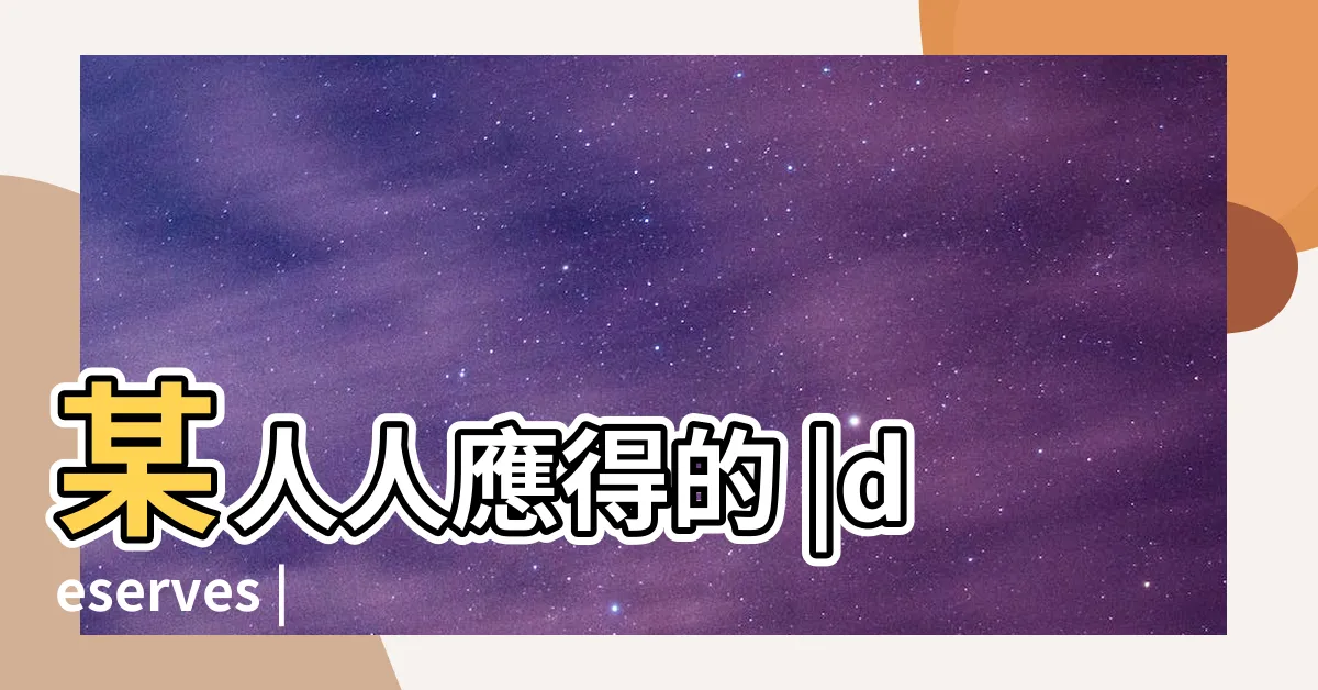 【你應得的】某人人應得的 |deserves |實值名歸 |