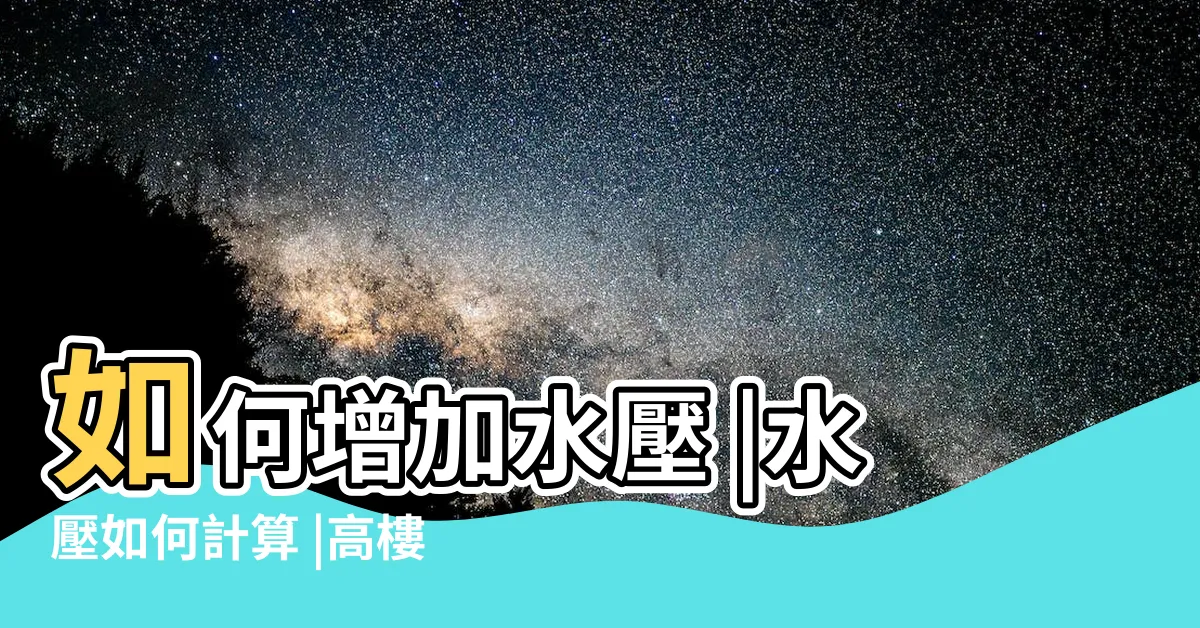 【一層樓水壓】如何增加水壓 |水壓如何計算 |高樓層水壓小 |