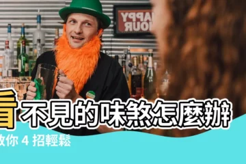 【味煞】看不見的味煞怎麼辦？教你 4 招輕鬆破解