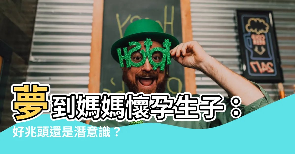 【夢到媽媽懷孕生子】夢到媽媽懷孕生子：好兆頭還是潛意識？解開夢境背後的秘密