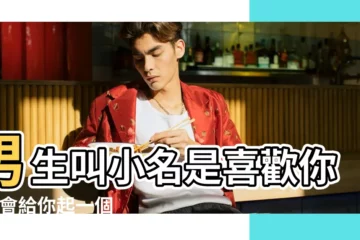 【男人給你起名字】男生叫小名是喜歡你嗎 |會給你起一個別緻的 |男人把你當最重要的人的暱稱 |