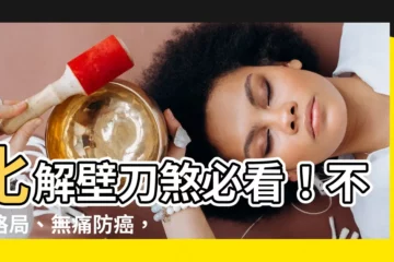 【化解壁刀煞】化解壁刀煞必看！不動格局、無痛防癌，輕鬆化解煞氣