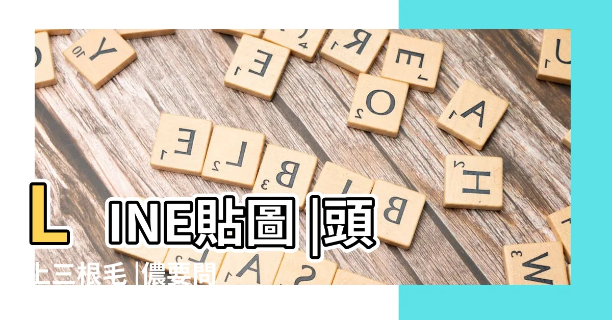 【三根毛】LINE貼圖 |頭上三根毛 |儂要問他從哪裏來 |
