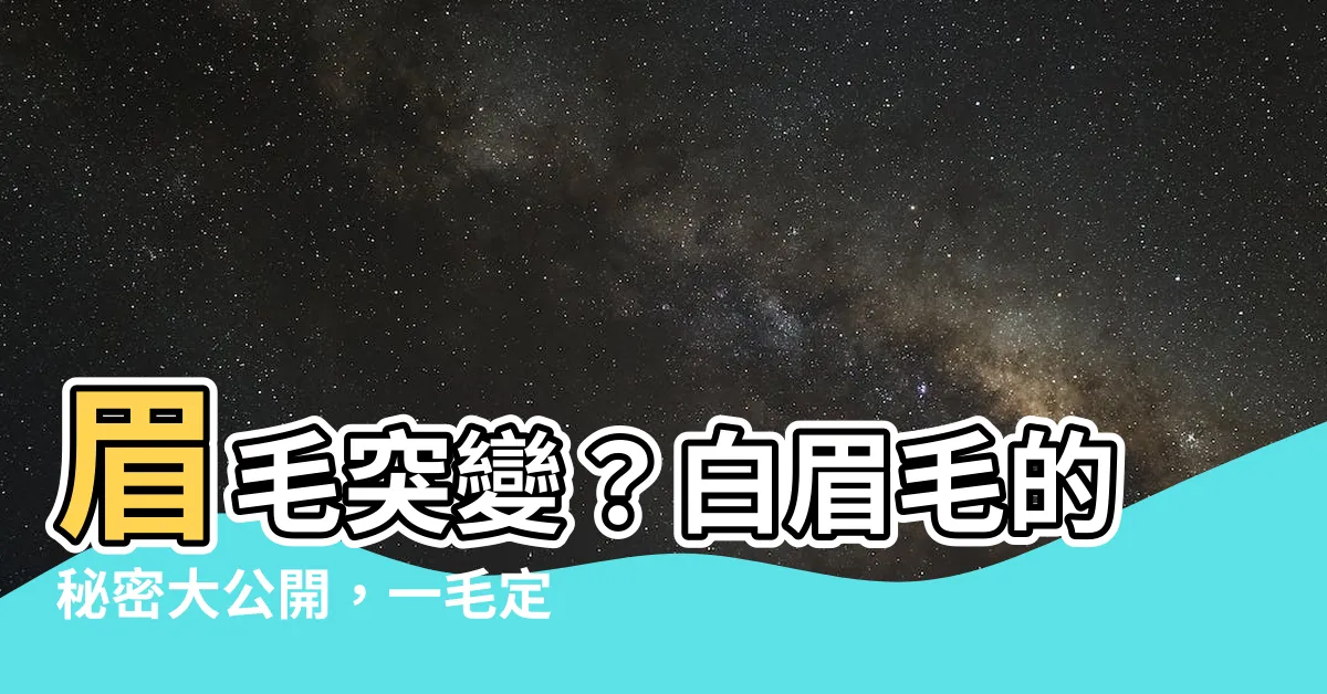【白 眉毛】眉毛突變？白眉毛的秘密大公開，一毛定千金？