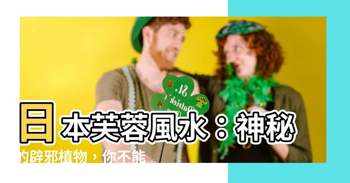【日本芙蓉風水】日本芙蓉風水：神秘的辟邪植物，你不能錯過的5種！