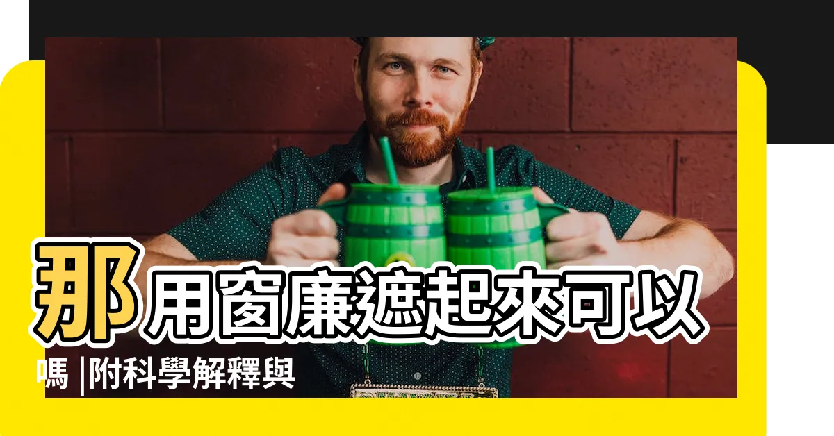 【牀尾不可朝窗】那用窗廉遮起來可以嗎 |附科學解釋與圖 |牀尾不能對窗 |
