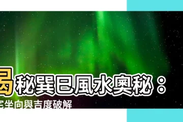 【巽 巳】揭秘巽巳風水奧秘：陰宅坐向與吉度破解
