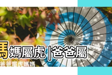 【媽媽屬虎爸爸屬雞生什麼屬相】媽媽屬虎 |爸爸屬雞 |爸爸屬虎媽媽屬雞孩子屬什麼好 |