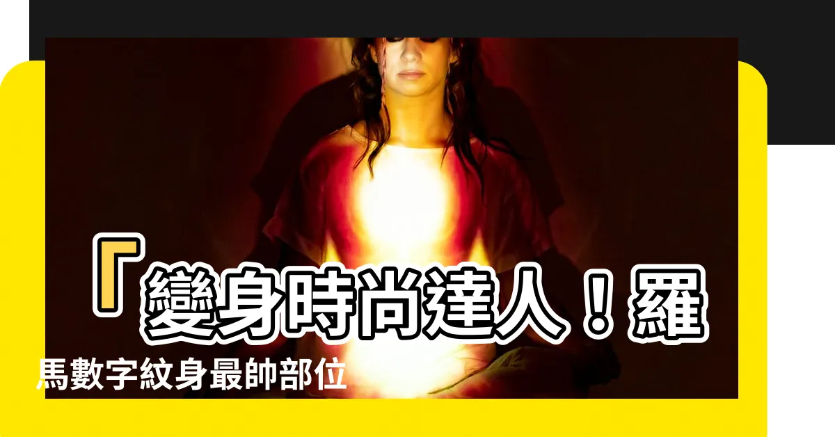 【羅馬數字 紋身】「變身時尚達人！羅馬數字紋身最帥部位網羅」