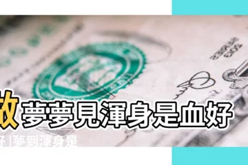 【夢見我和渾身是血】做夢夢見渾身是血好不好 |夢到渾身是血的人 |周公解夢 |