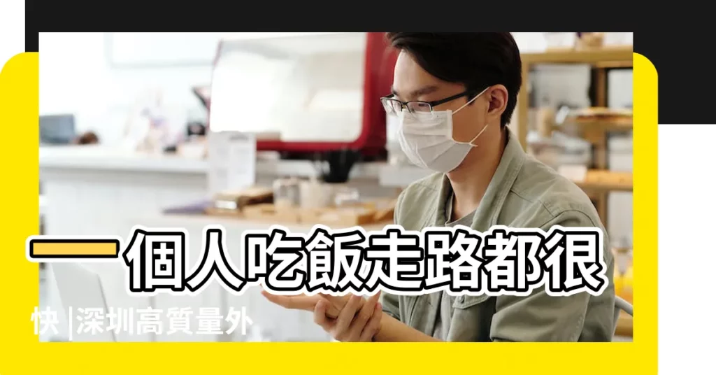 一個人吃飯走路都很快 |深圳高質量外圍網紅 |男生的哪些舉動代表他喜歡你 |【男生走路快説明什麼原因是什麼意思】