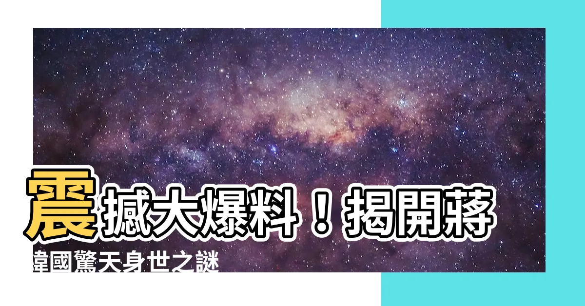 【蔣緯國】震撼大爆料！揭開蔣緯國驚天身世之謎