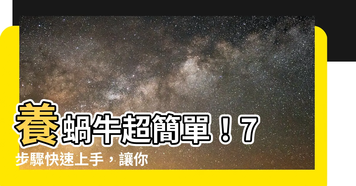 【養蝸牛】養蝸牛超簡單！7 步驟快速上手，讓你成為蝸牛達人
