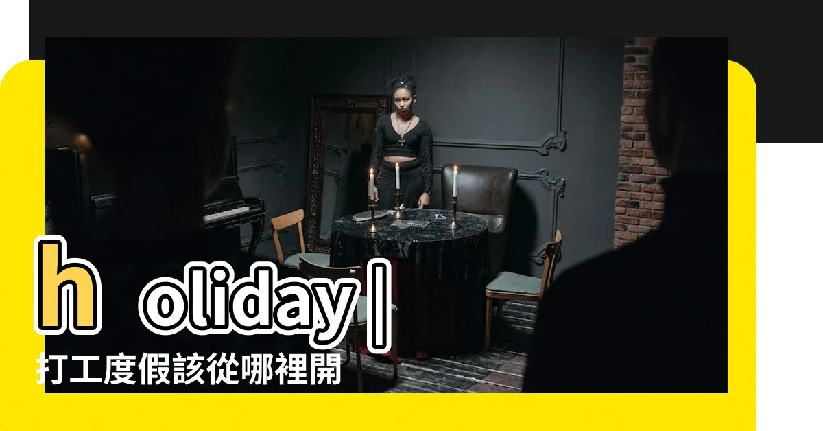 【姐夫出國打工】holiday |打工度假該從哪裡開始 |重啟人生專欄 |