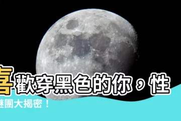 【喜歡黑色的人】喜歡穿黑色的你，性格謎團大揭密！