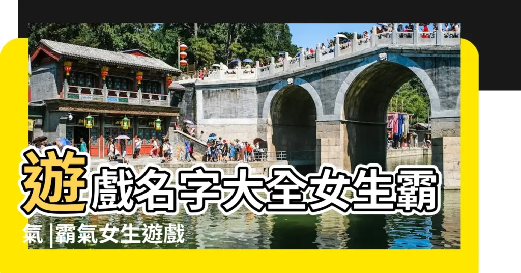 遊戲名字大全女生霸氣 |霸氣女生遊戲名字 |搜索結果 |【遊戲霸氣女名字大全】