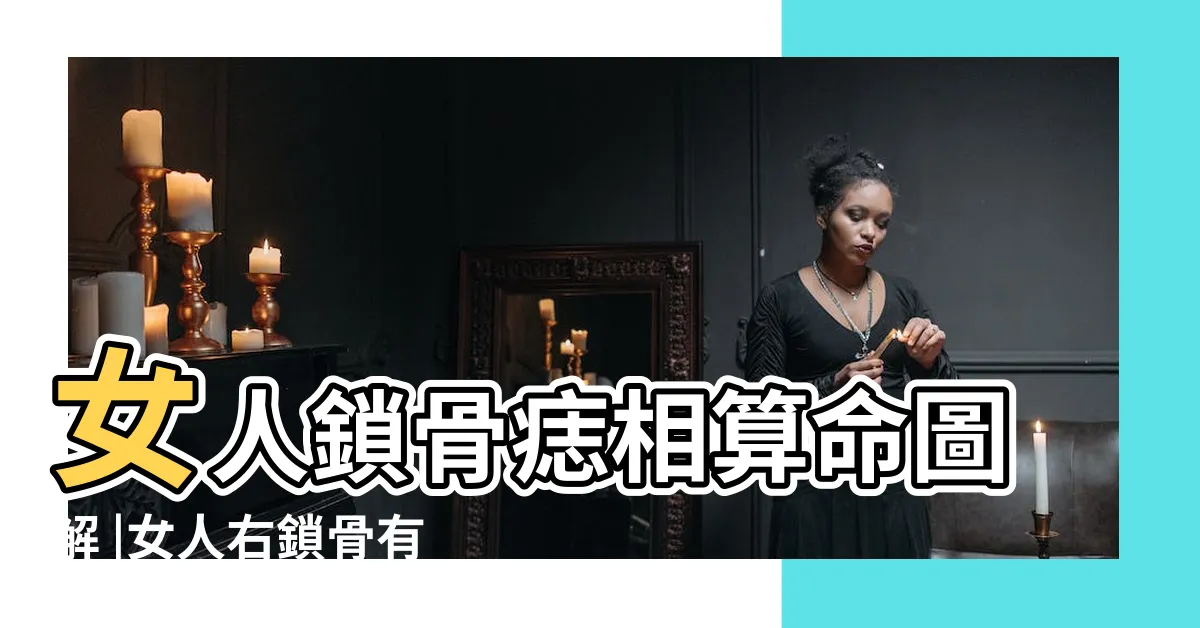 【右鎖骨痣女】女人鎖骨痣相算命圖解 |女人右鎖骨有痣窮一輩子嗎可以點掉嗎 |女人右鎖骨有痣是容易嫁豪門的旺夫命 |