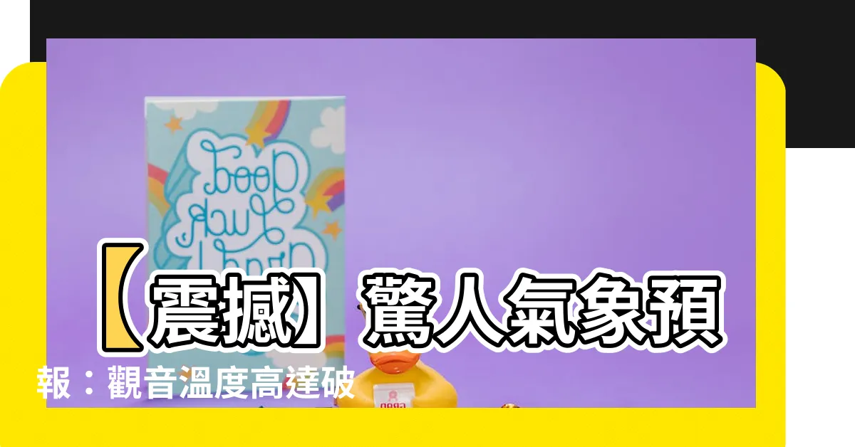 【觀音温度】【震撼】驚人氣象預報：觀音温度高達破錶！