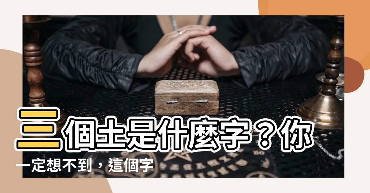 【三個土】三個土是什麼字？你一定想不到，這個字超少見！